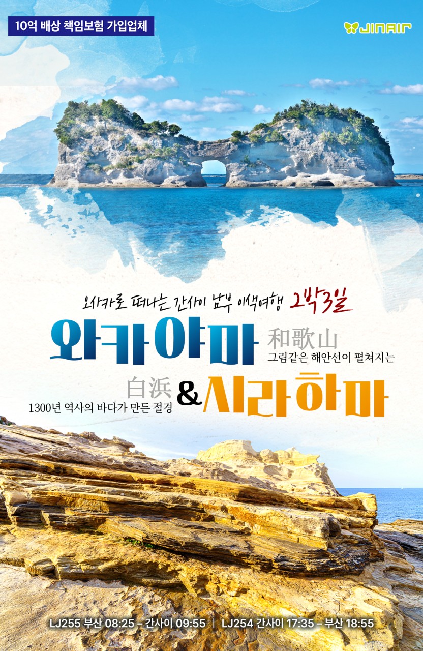 오사카 와카야마 시라하마 고베 간사이 남부 이색여행