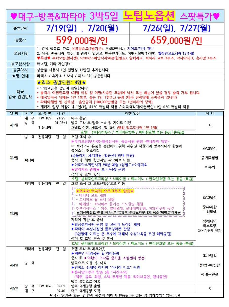 방콕 파타야 특가 노팁노옵션 럭셔리요트
