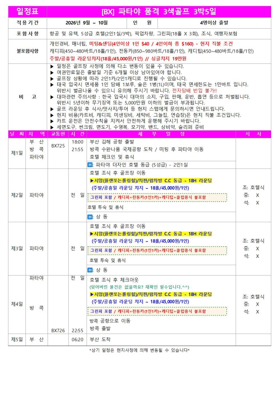 파타야골프 특가 3색골프 시내숙박