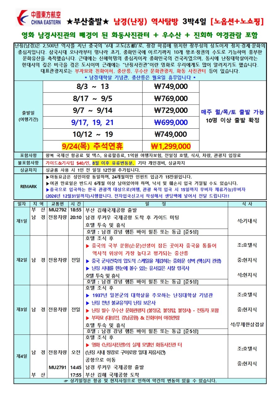 남경 난징 역사탐방 남경사진관 화동사진관터 우수산 진회화 야경 노옵션 노쇼핑