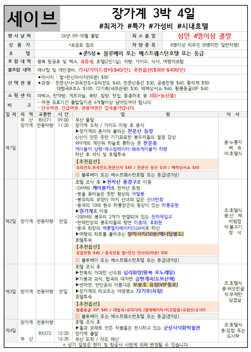 장가계 세이브 스탠다드 프리미엄 크라운 패키지