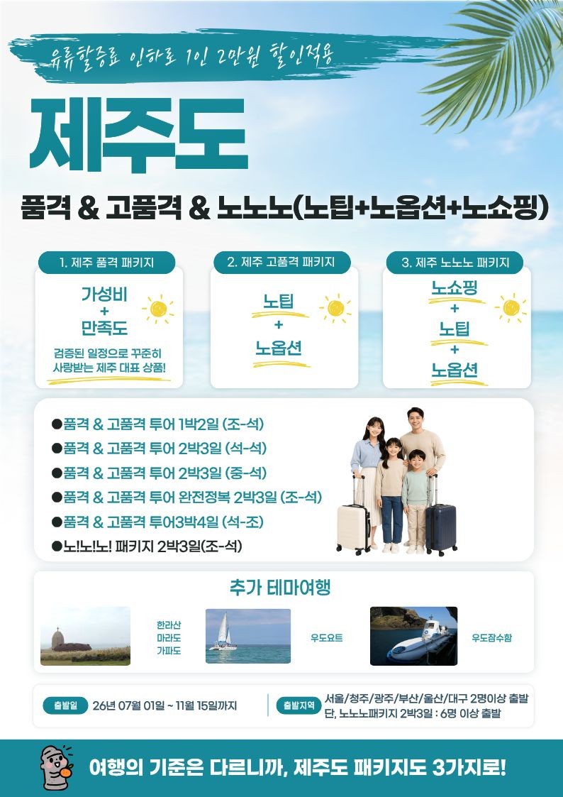 제주도 품격 고품격 노노노쇼핑 유류할증료인하