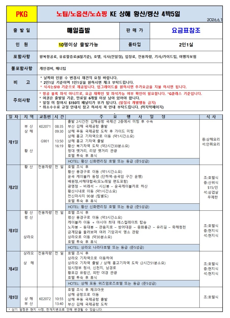 상해오진vs황산령산#노팁#노옵션#노쇼핑