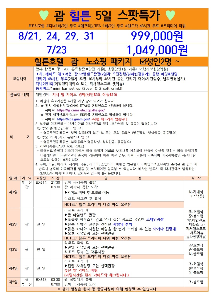 괌 특가 힐튼리조트 휴양 프리미어타워 파셜오션뷰 노쇼핑 세미팩