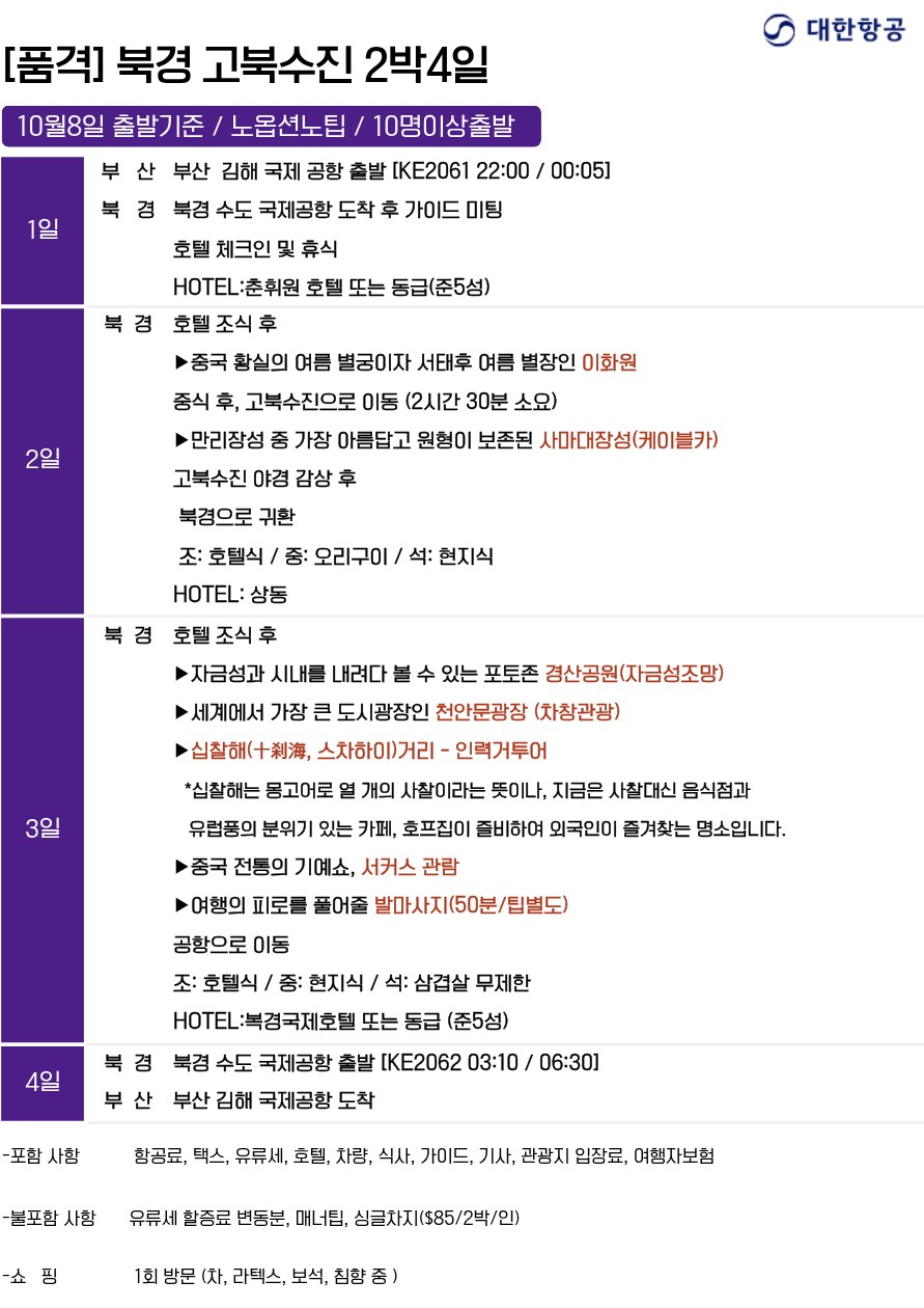 북경 단하루 잔여석 특가 고북수진 노팁노옵션
