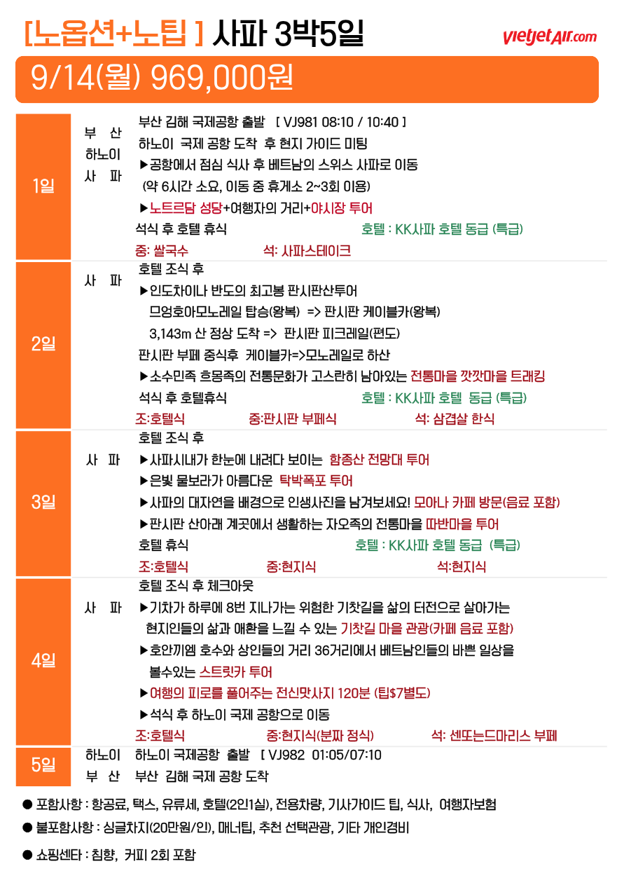 하노이 사파 출발확정 특급호텔 노팁노옵션