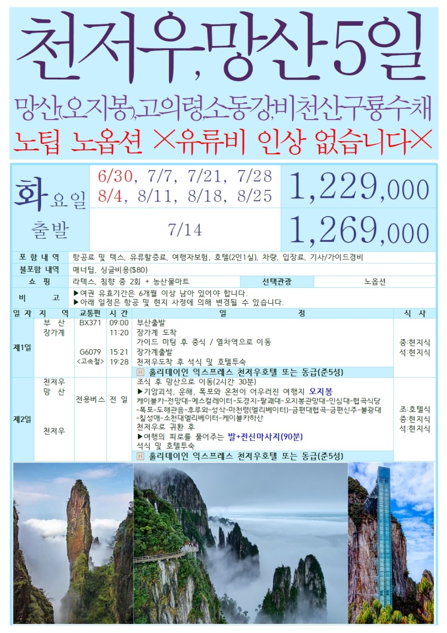 천저우/망산#노팁#노옵션#열차이동#고의령#도솔강#비천산