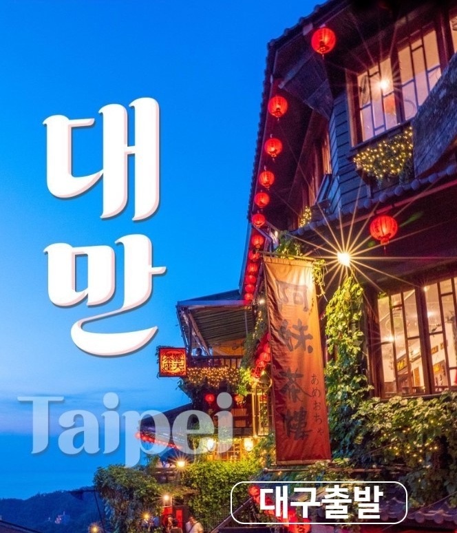 대만 동계요금 미식여행 옛거리체험 타이페이 야류 지우펀 스펀 미니펑리수