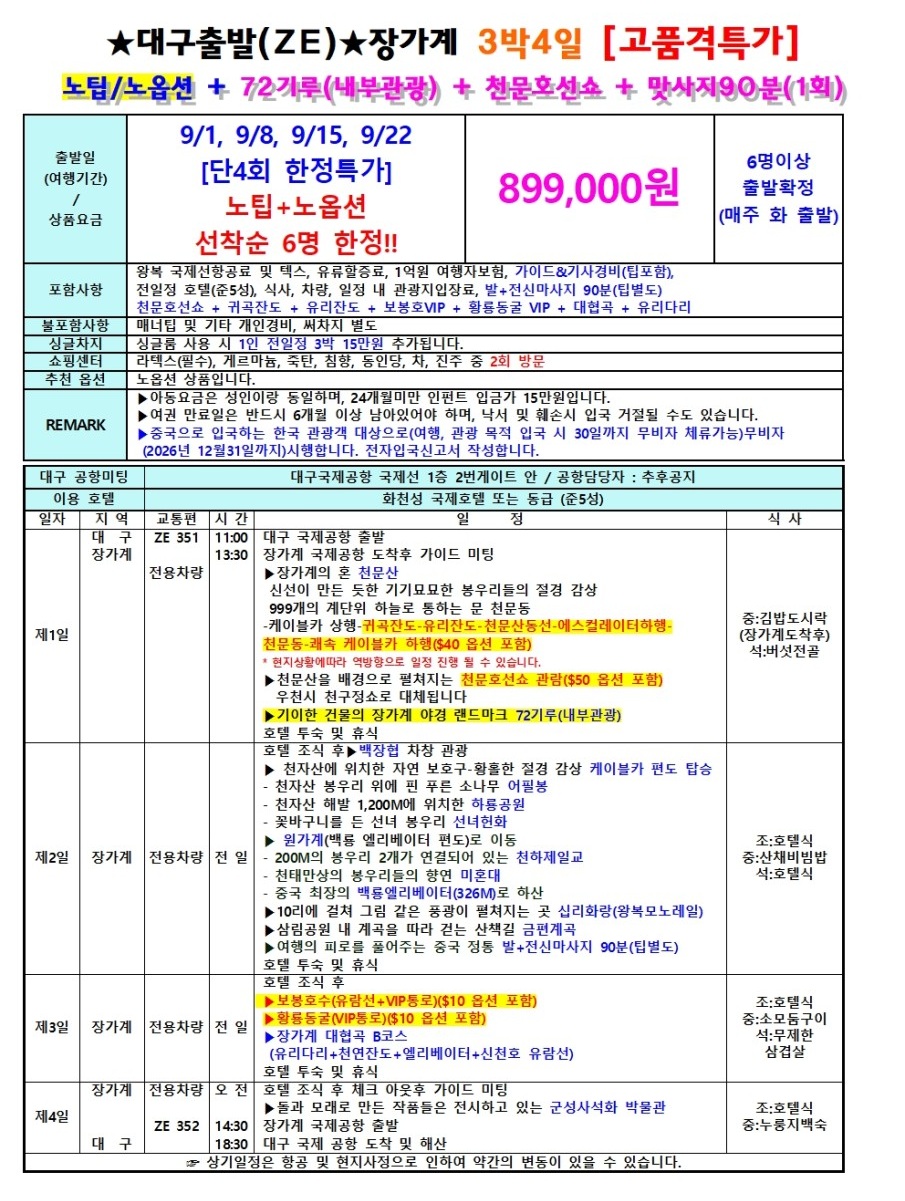 장가계 신규취항 추석연휴 특가 고품격 72기루내부관광