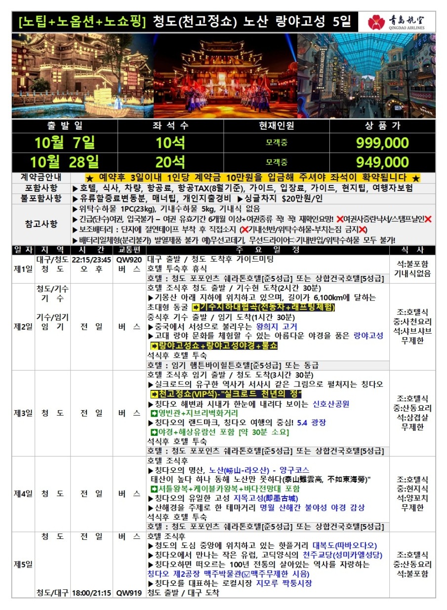 청도 칭다오 노산 량아고성 노팁 노옵션 노쇼핑