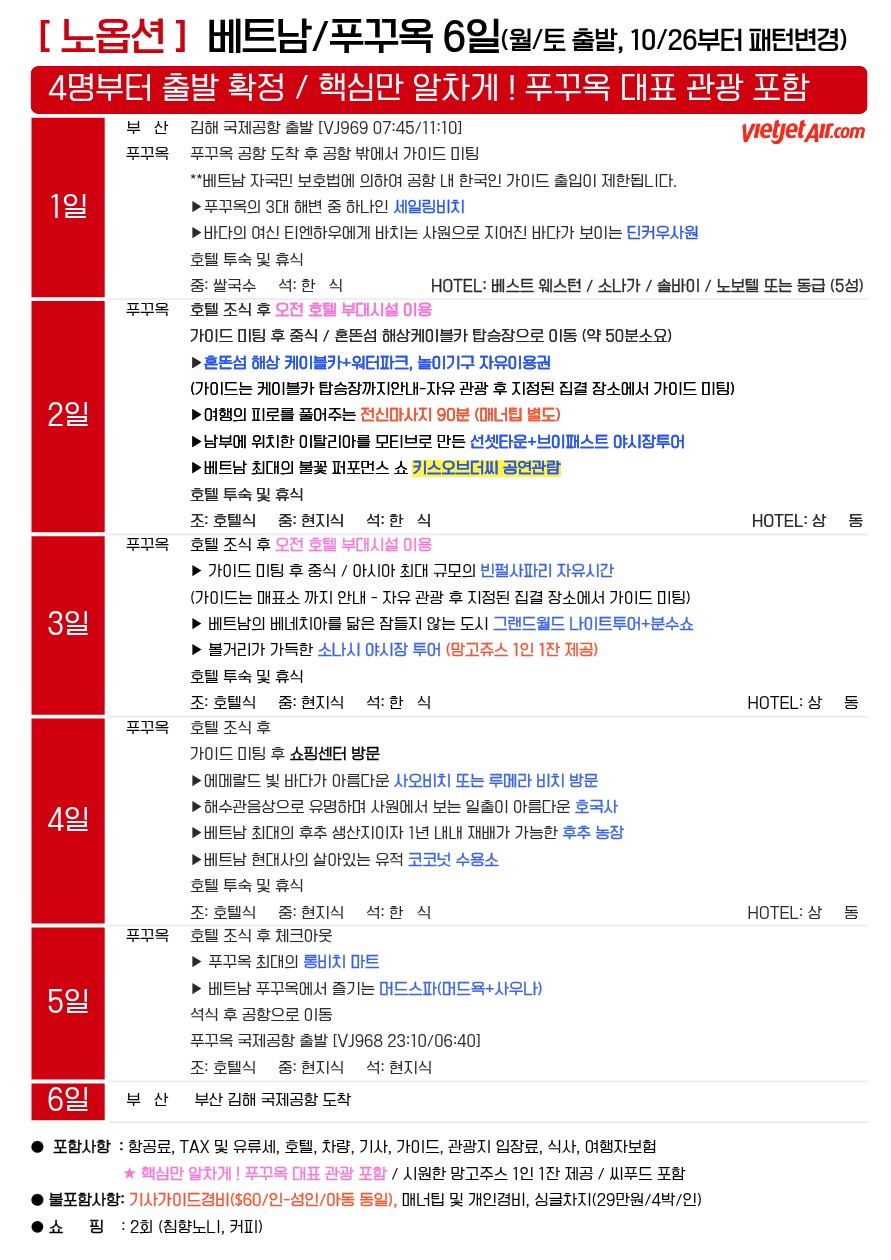 푸꾸옥 노옵션vs노옵션노팁 핵심관광 호핑투어