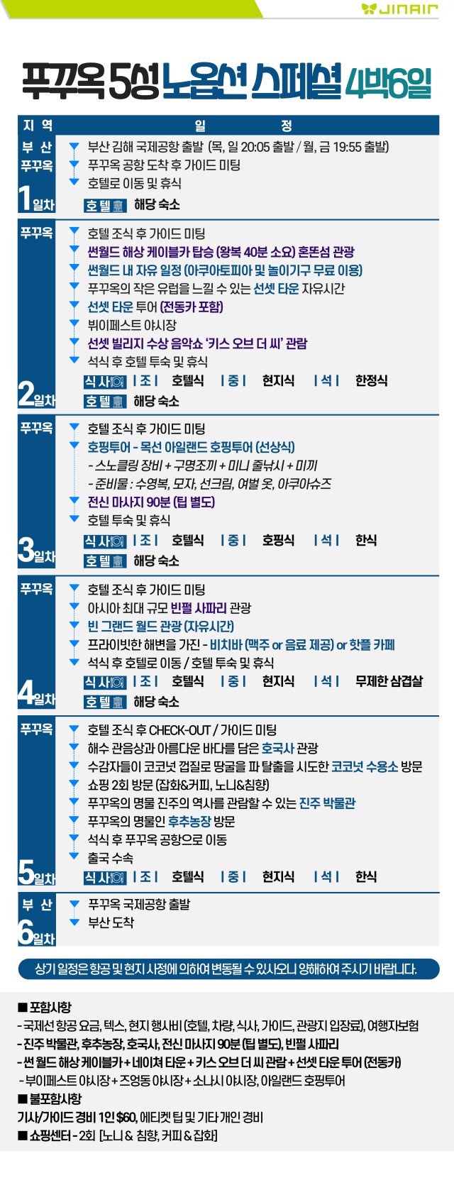 푸꾸옥 노옵션 스페셜특가 5성급 사파리 키스오브더씨 선셋타운 야시장 케이블카