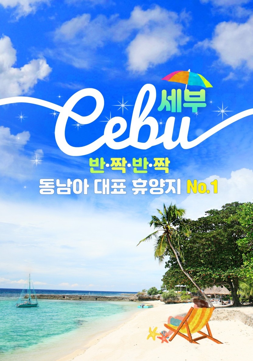세부 추석연휴 개천절 모벤픽리조트 노쇼핑 세미팩 레이트체크아웃