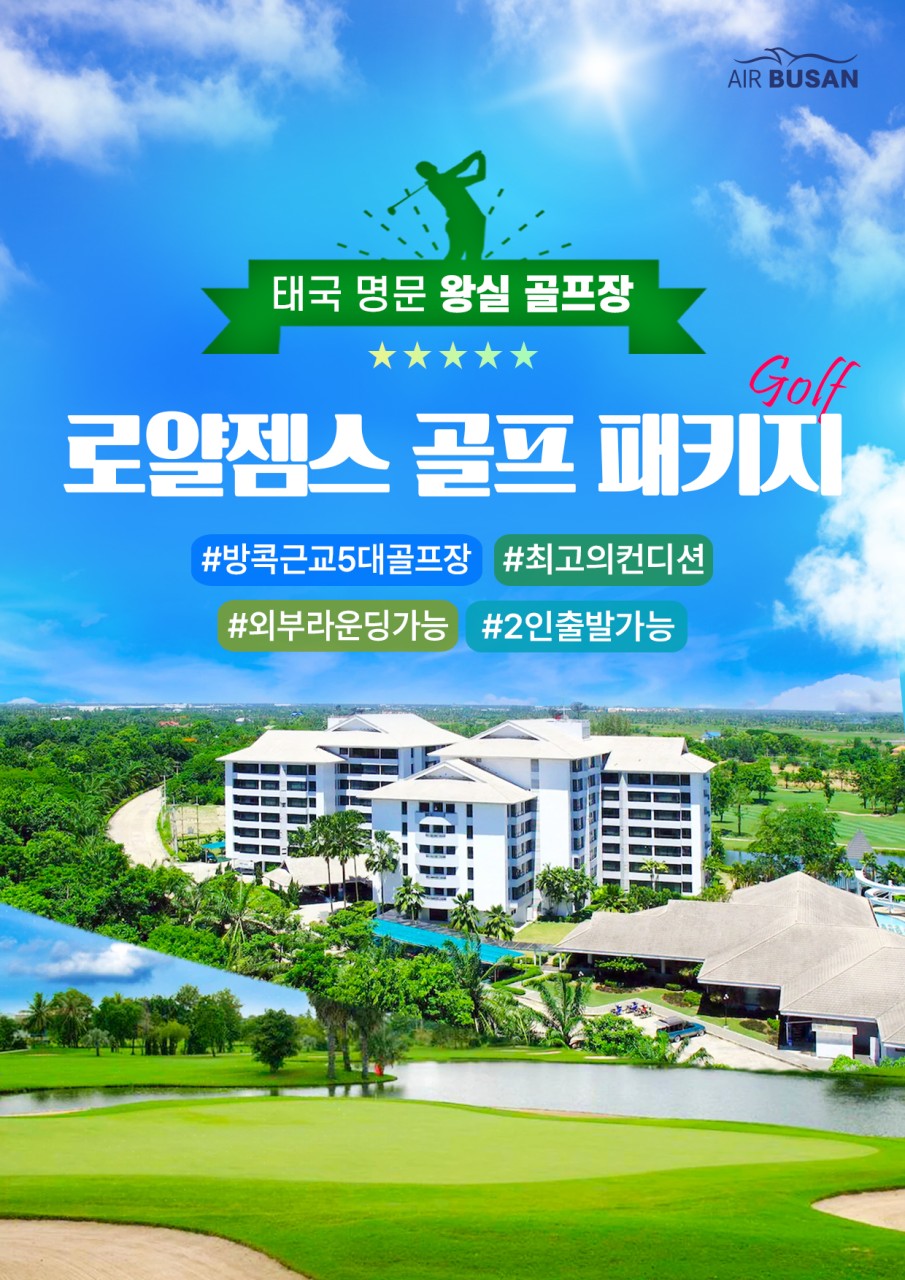 방콕골프 로얄잼스CC 럭셔리골프 노팁 노옵션 노쇼핑 2인부터