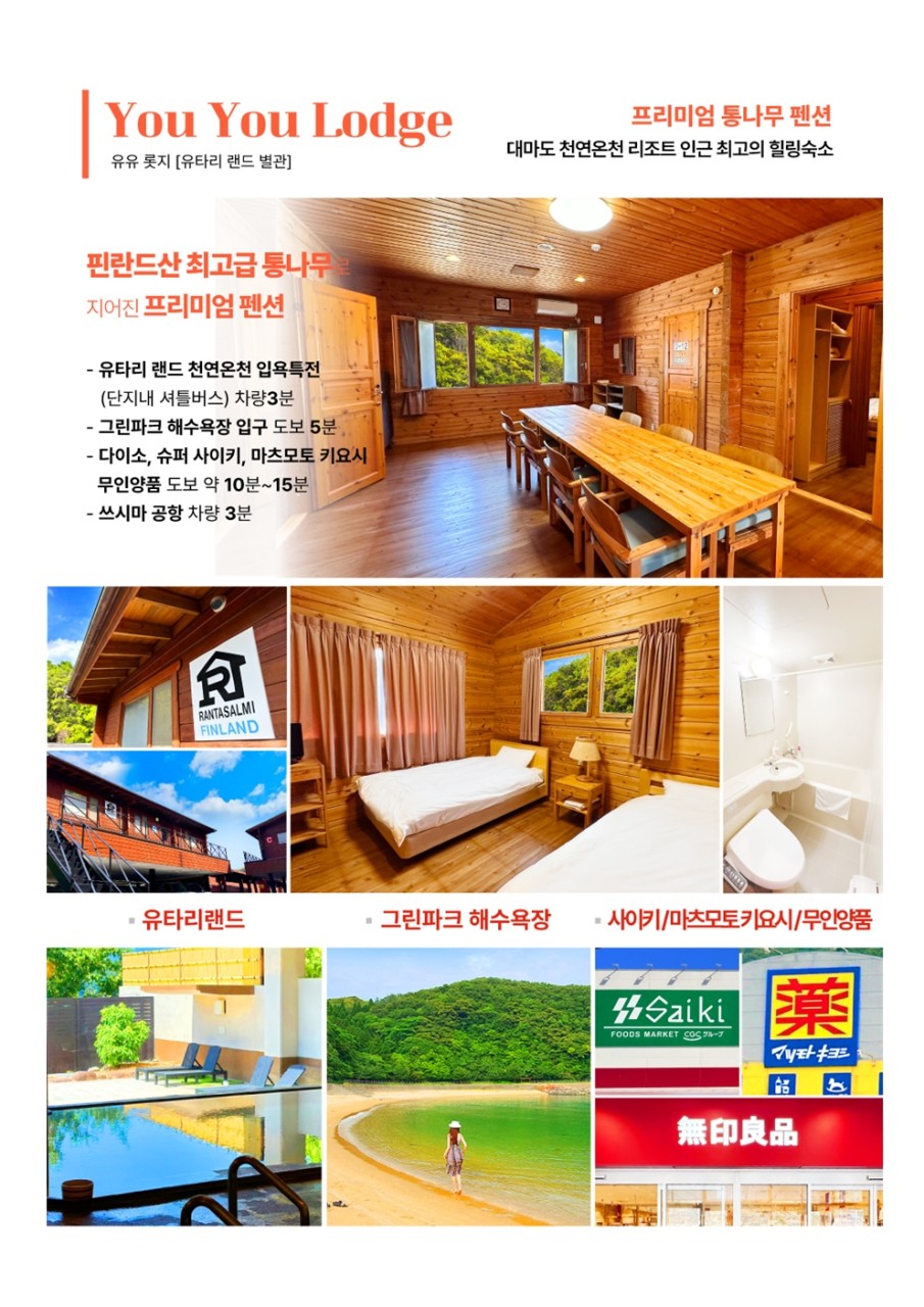 대마도#시내숙박#유유롯지펜션#온천가능#출발확정