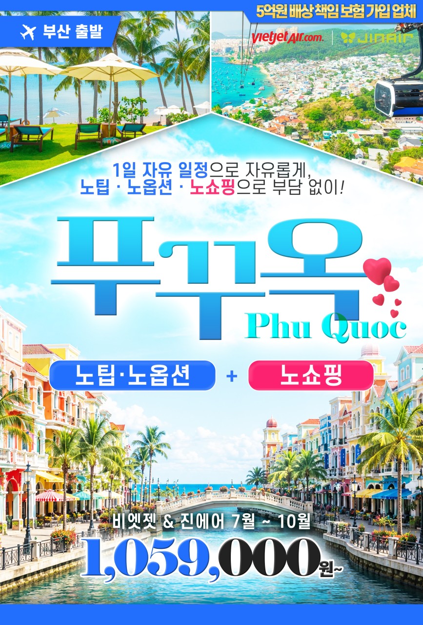 푸꾸옥 노팁 노옵션 노쇼핑 1일자유까지 진짜 쉬고 오는 여행