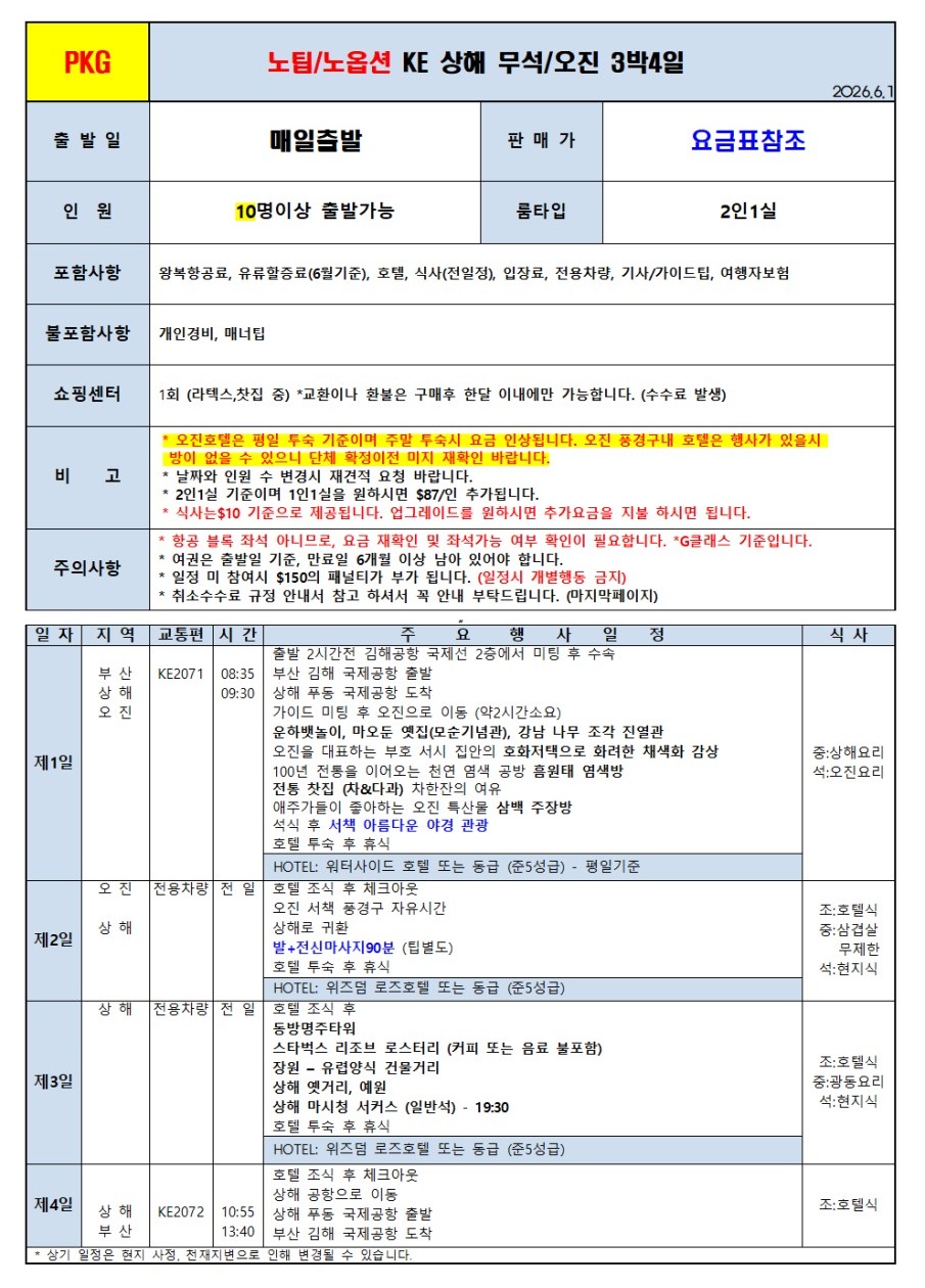 상해오진vs황산령산#노팁#노옵션#노쇼핑
