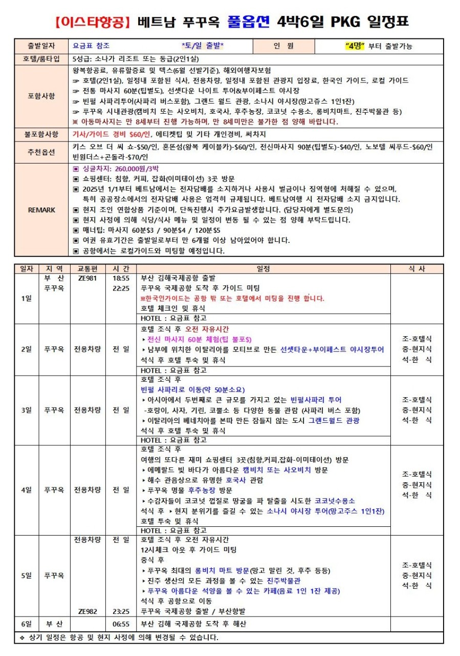 푸꾸옥 지정일특가 풀옵션 노쇼핑