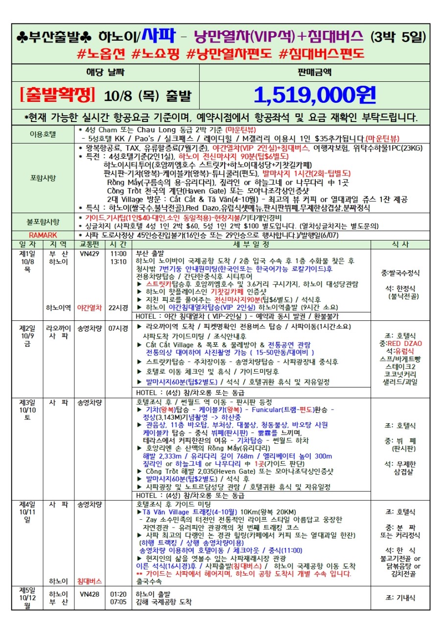 사파 하노이 낭만열차VIP석 침대버스 노옵션 노쇼핑 힐링여행