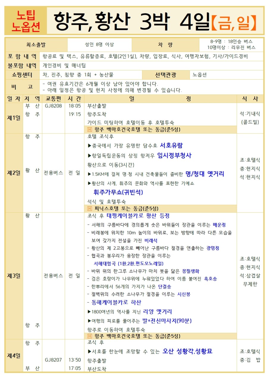 항주 황산 신규취항 노팁노옵션