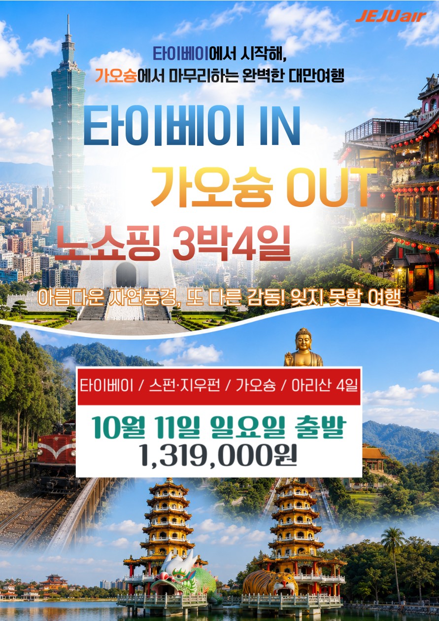 타이페이IN 가오슝OUT 노쇼핑 101타워 야시장 아리산 두지역관광