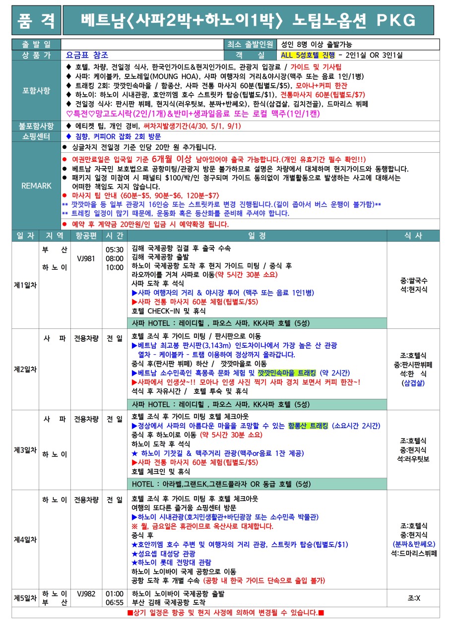 하노이5일 품격v크루즈vs사파