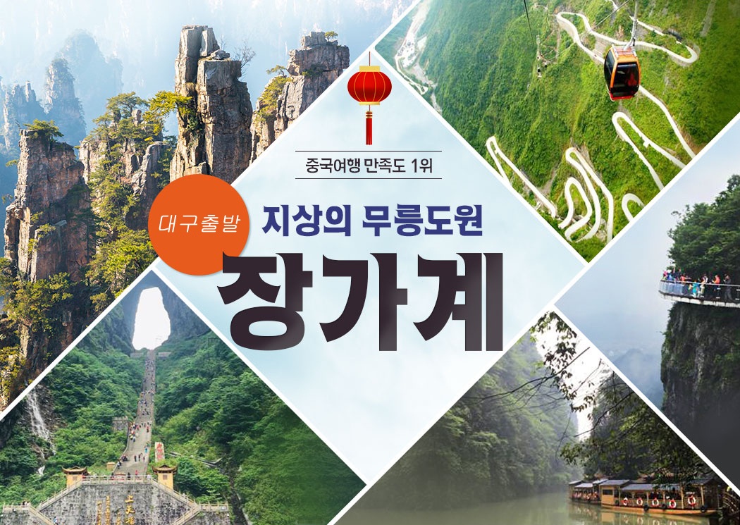 장가계 지정일 한정특가 고품격 노팁노옵션 천문산