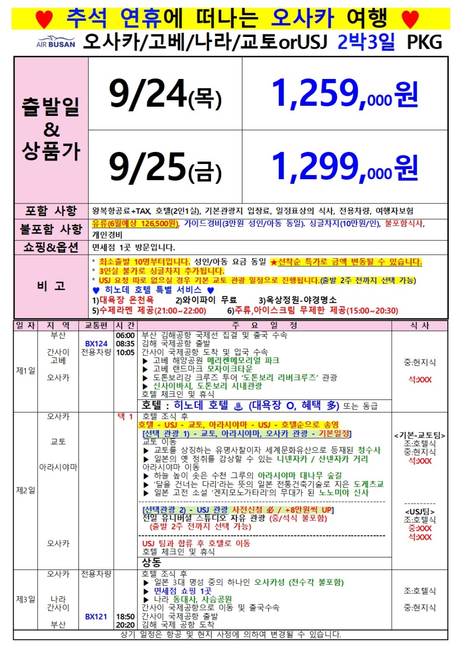 오사카#추석연휴#고베#나라#교토#유니버셜#조석패턴