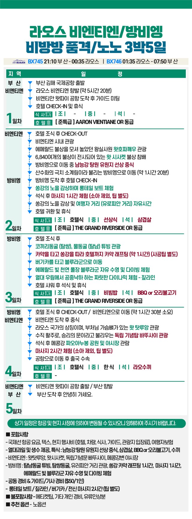 라오스#비엔티엔#방비엥#루앙프라방#마감임박