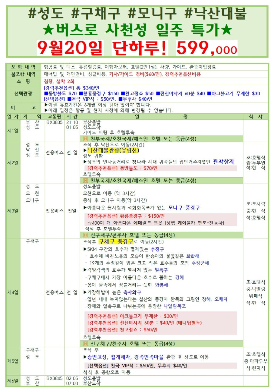 성도 구채구 초특가 세이브팩 vs 낙산대불 선착순