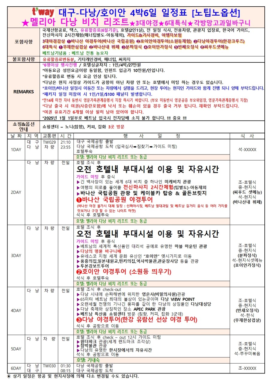 다낭/호이안#휴양형#멜리아비치리조트#오전자유시간#노팁노옵션#3대야경#6대특식