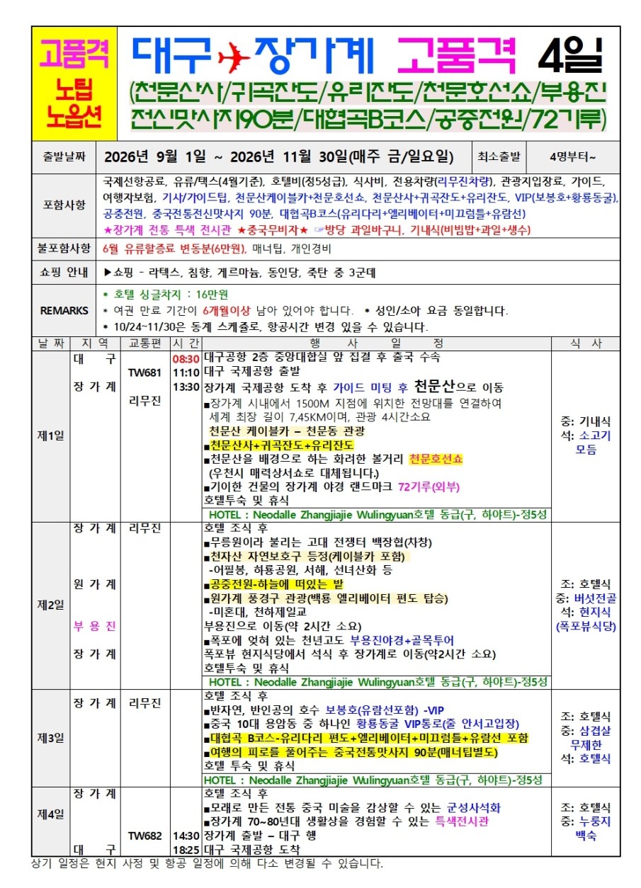 장가계 고품격 노팁노옵션 vs 노노노쇼핑 부용진