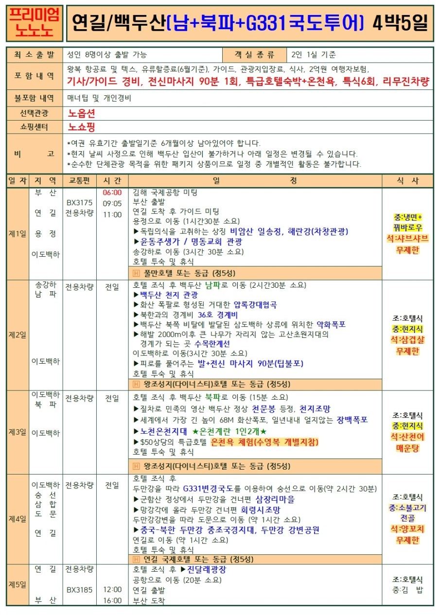 백두산 지정일특가 G331 국토투어 남파 북파 스탠다드vs프리미엄