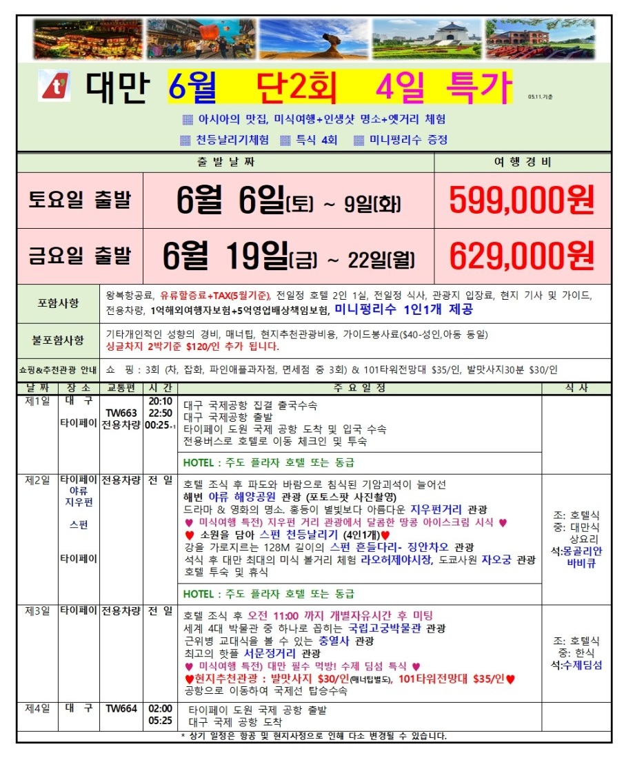 대만#지정일특가#밤도깨비여행#핵심여행