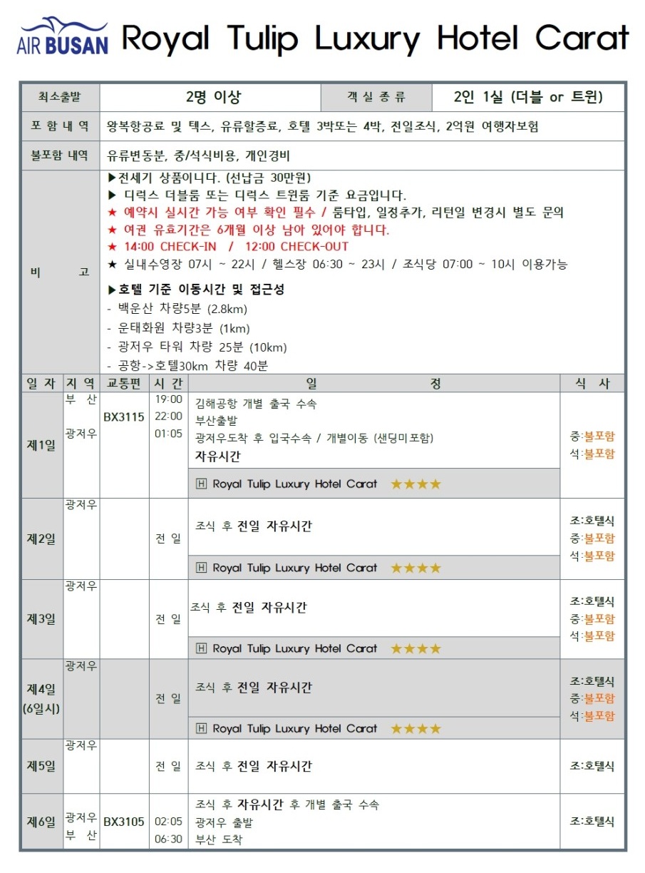광저우 에어텔 자유여행 캐럿호텔 힐튼 동방호텔 항공ONLY