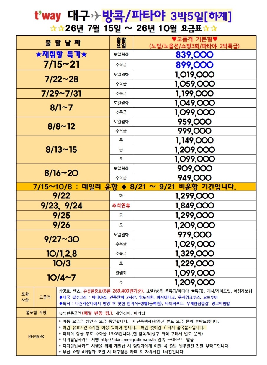 방콕/파타야#연휴기간#초특가#노팁노옵션#특급2박#ALL포함