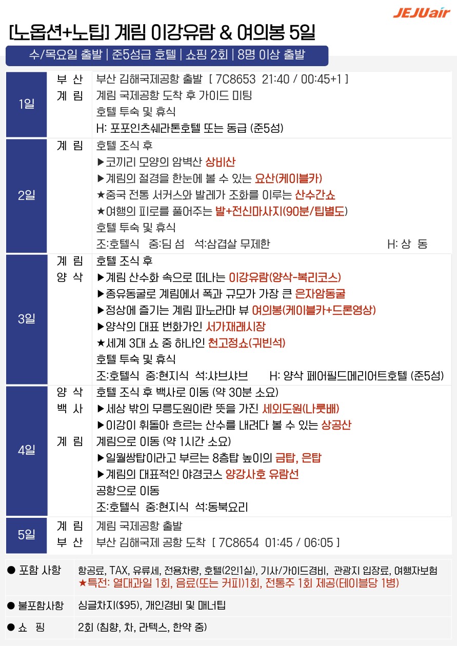 계림직항 전세기 이강유람 약삭 복리 여의봉 노팁 노옵션 노쇼핑