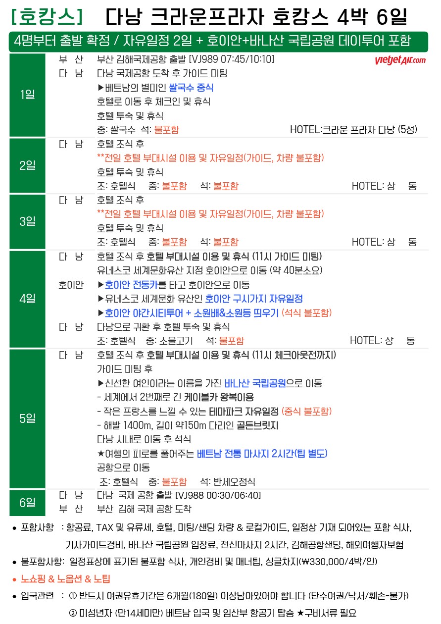 다낭 호캉스 노팁노옵션노쇼핑 자유일정2일 바나산 데이투어