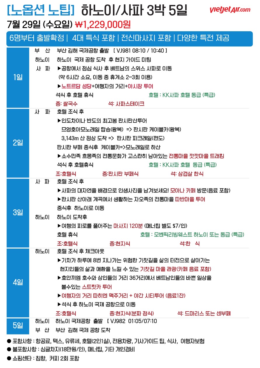 베트남 여름초복기념 특가 사파 하노이 다낭 푸꾸옥 나트랑달랏