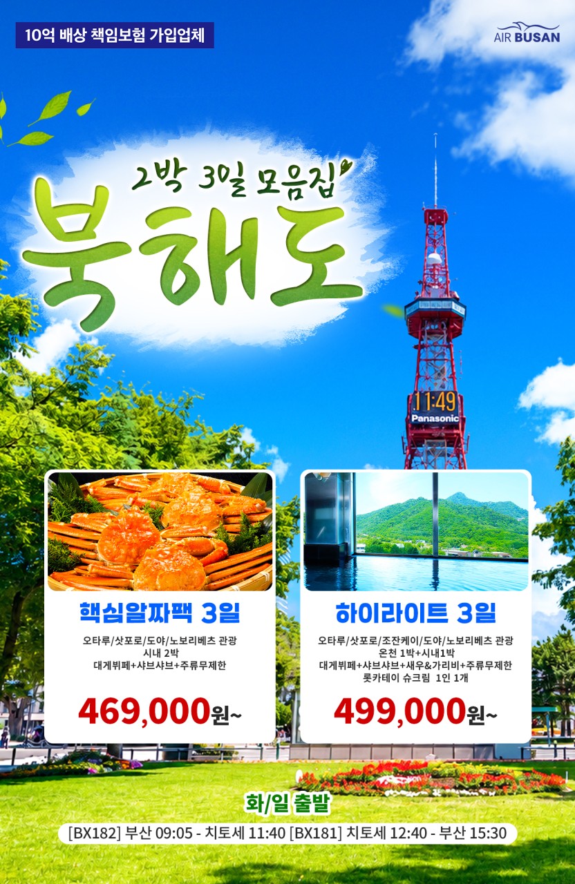 북해도#역대최저가#특가#하이라이트#온천1박#시내1박#대게뷔페#주류무제한
