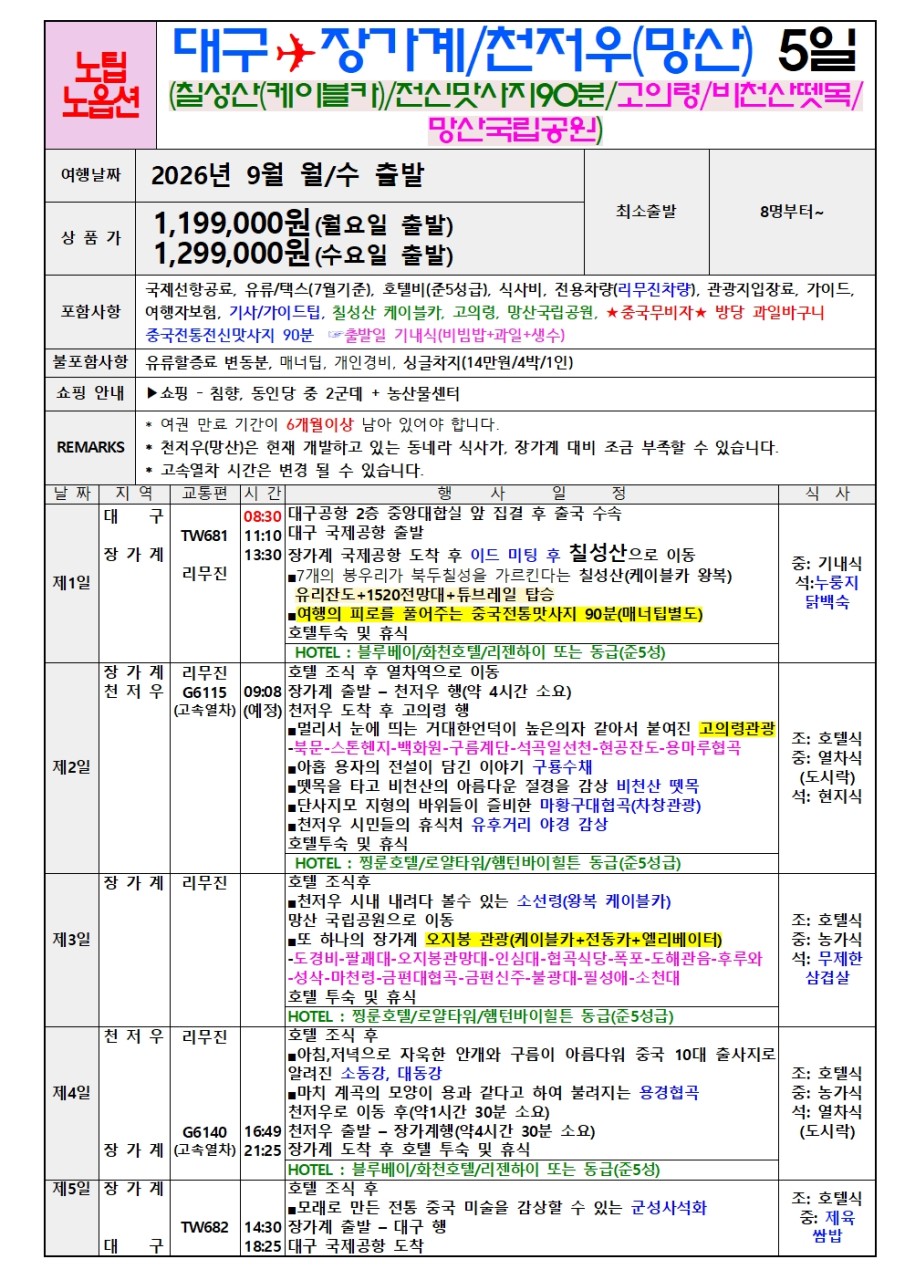 장가계 칠성산 고의령 비천산뗏목 망산
