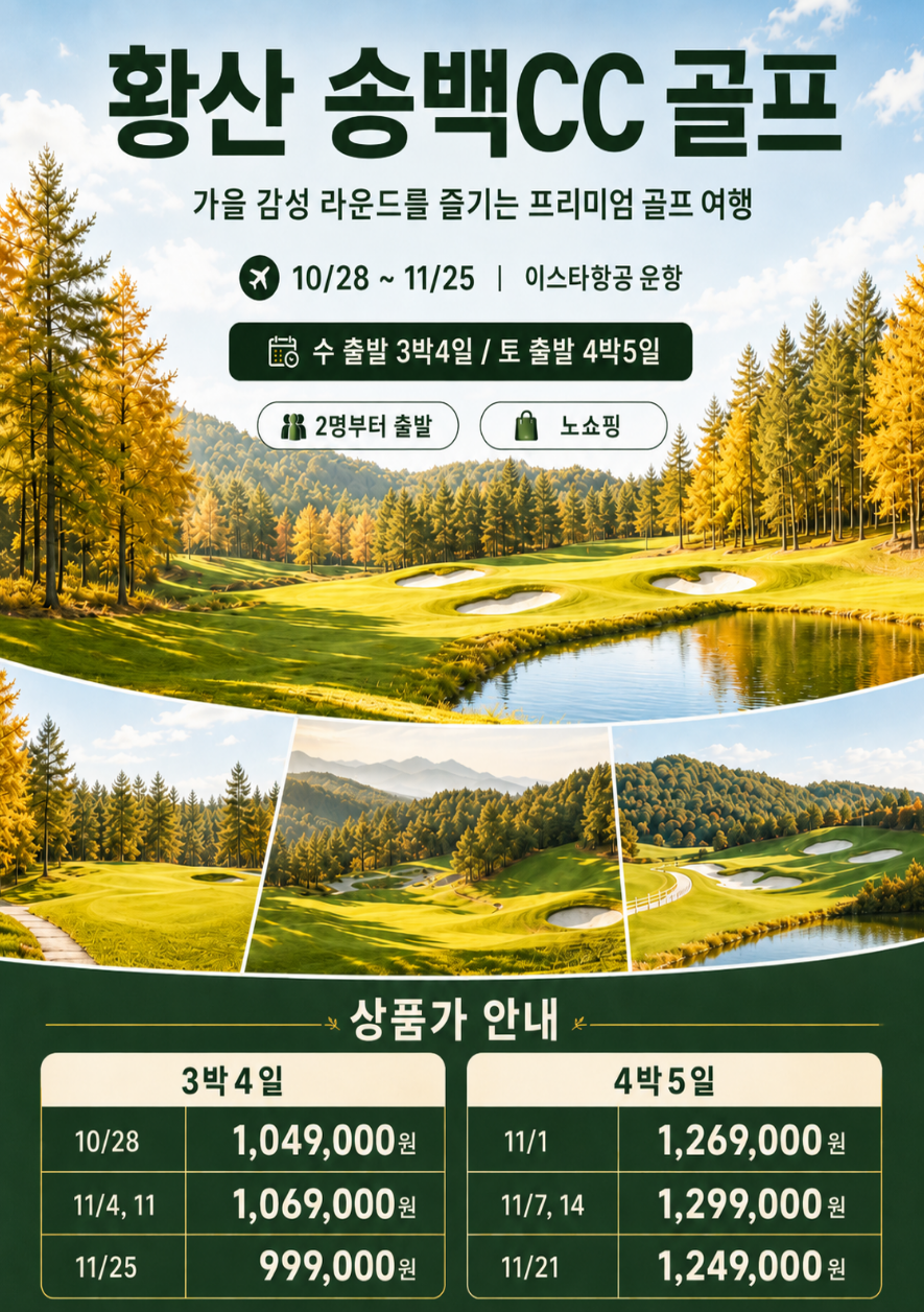 황산 골프 송백CC 노쇼핑 시내관광 가을감성라운드 프리미엄 골프여행