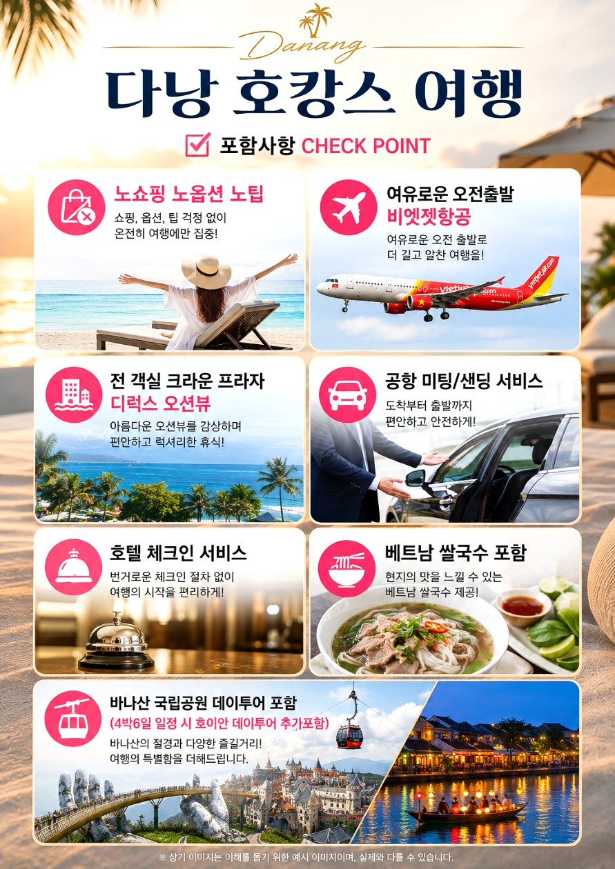다낭 호캉스 노팁노옵션노쇼핑 자유일정2일 바나산 데이투어