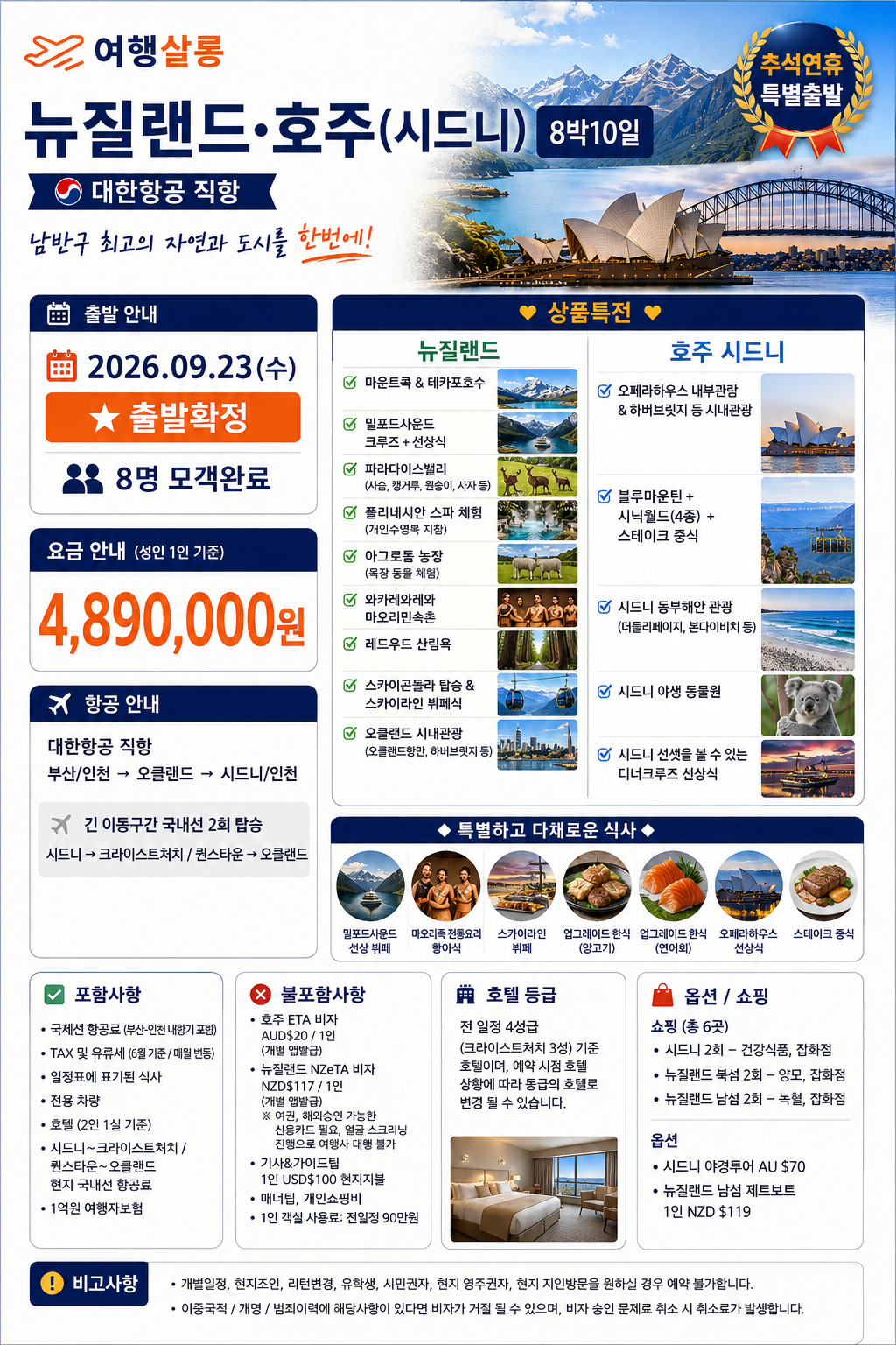 호주 뉴질랜드 남북섬 8박 10일 출발확정