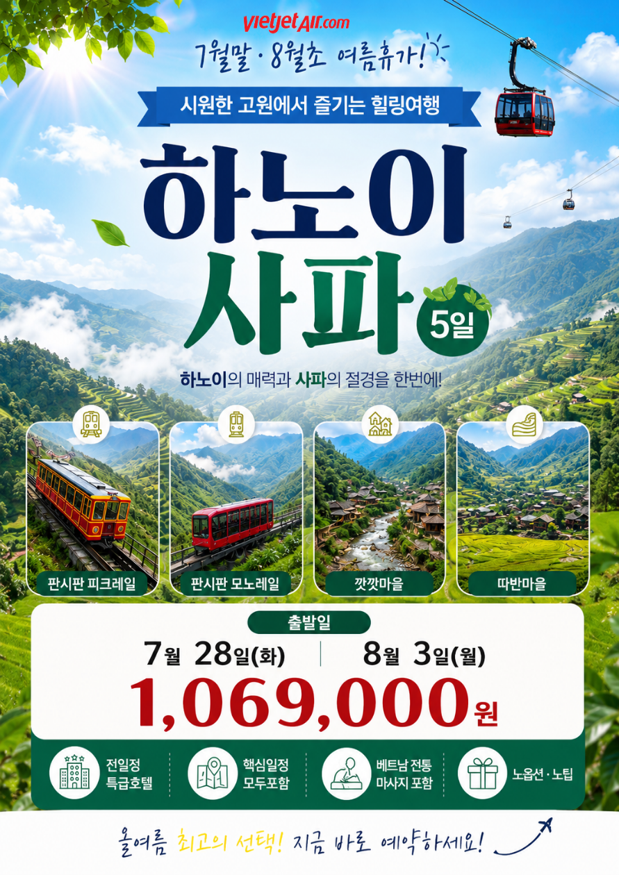 하노이 사파 여름휴가 노팁 노옵션 전일정특급호텔 하노이기찻길마을
