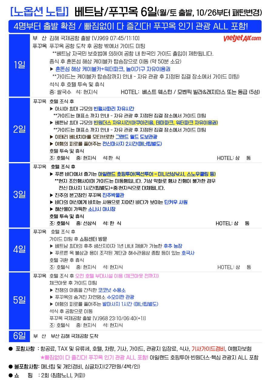 푸꾸옥 노옵션vs노옵션노팁 핵심관광 호핑투어