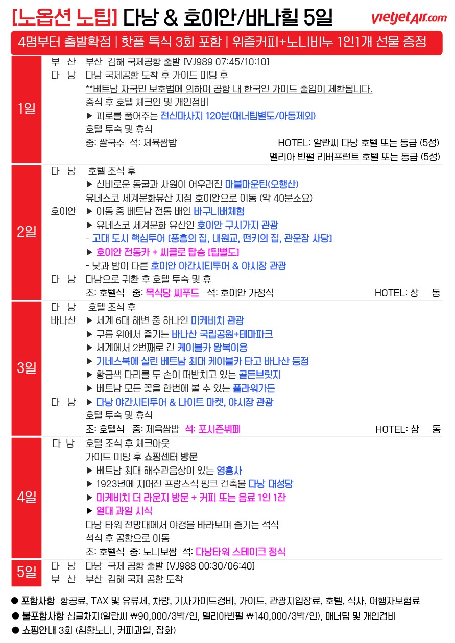 다낭 호이안 노팁노옵션vs노쇼핑 핫플레이스 3대특식 다양한특전