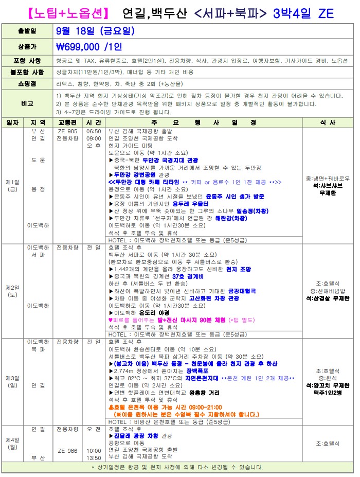연길 백두산 초특가 노팁노옵션 북파 서파