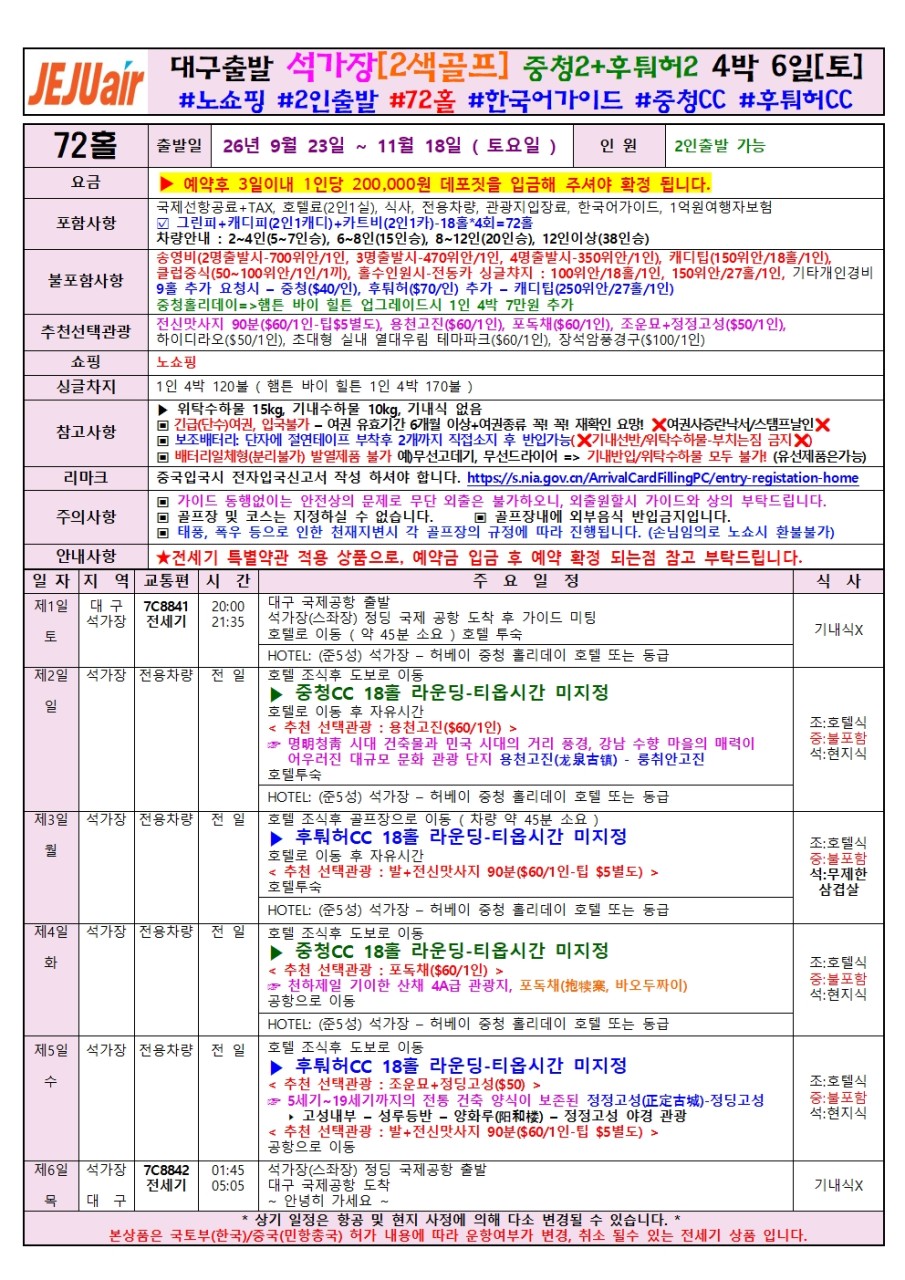 석가장 골프 전세기 골프와관광 중청CC 후퉈허CC 노쇼핑