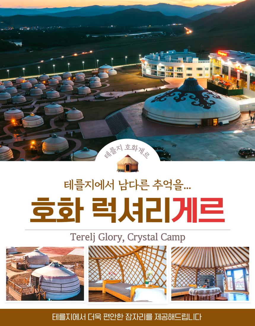 몽골 지정일특가 노옵션노쇼핑 럭셔리게르 전통게르 2인실